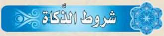 شروط الذكاة
